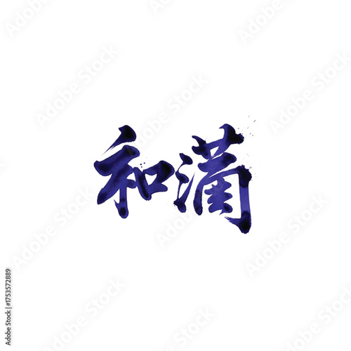 Harmony and Fullness in Indigo Calligraphy