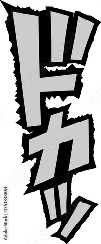 漫画風擬音『ドカッ』