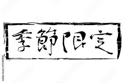 季節限定 - 「季節限定」の文字の、墨を使った落款をイメージしたセールPOP
