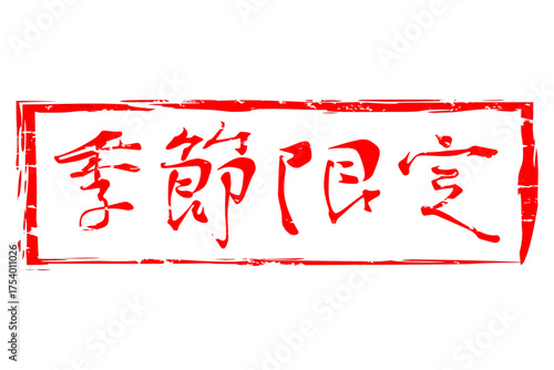 季節限定 - 「季節限定」の文字の、墨を使った落款をイメージしたセールPOP
