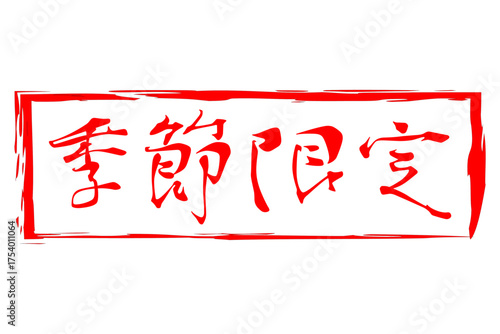 季節限定 - 「季節限定」の文字の、墨を使った落款をイメージしたセールPOP
