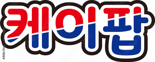 K-POP Typography Illustration for Korean Music and Culture Design