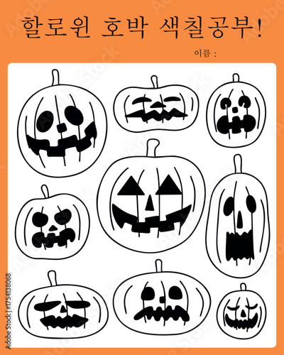 유치원 할로윈 호박 잭오랜턴 라인드로잉 색칠공부(kindergarten halloween pumpkin line drawing coloring)