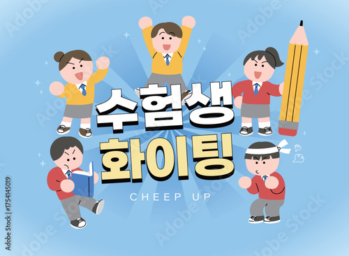 파란색 교복을 입은 캐릭터들이 응원하고 있는 일러스트