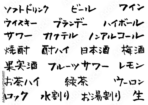 手書きの筆文字　居酒屋メニューの文字素材