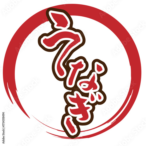 うなぎ　筆文字　デザイン素材