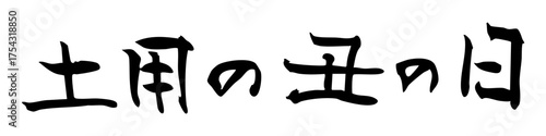 土用の丑の日　筆文字