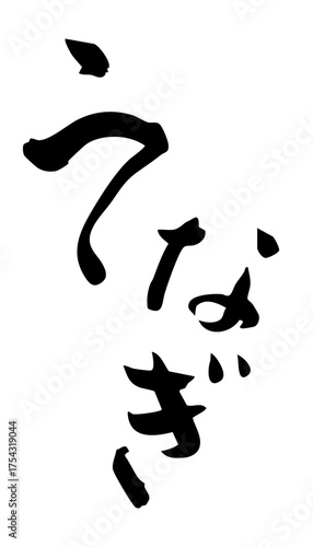 うなぎ　筆文字
