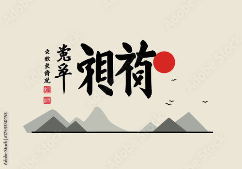 Serene mountain landscape with calligraphy and red sun illustration from a distant viewpoint