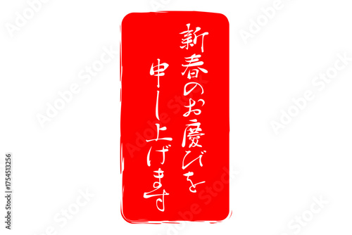 新春のお慶びを申し上げます - 筆文字で書いた新年を祝うメッセージの「新春のお慶びを申し上げます」の文字の、墨を使った落款のイメージ
