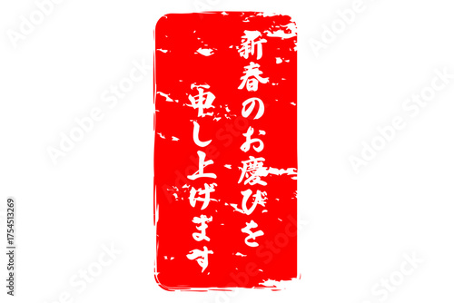 新春のお慶びを申し上げます - 筆文字で書いた新年を祝うメッセージの「新春のお慶びを申し上げます」の文字の、墨を使った落款のイメージ

