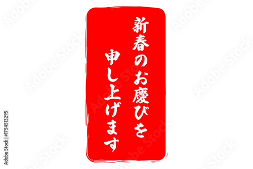 新春のお慶びを申し上げます - 筆文字で書いた新年を祝うメッセージの「新春のお慶びを申し上げます」の文字の、墨を使った落款のイメージ
