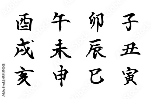 干支の十二支を楷書体で描いたシンプルなモノクロのベクター手書き風文字