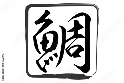 鯛 - 「鯛（たい）」の文字の、筆文字で書いた、よく目立つロゴマーク
