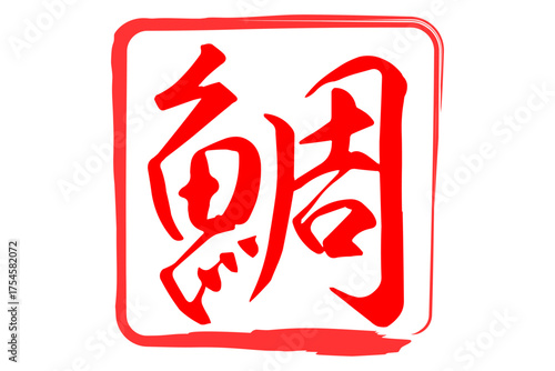 鯛 - 「鯛（たい）」の文字の、筆文字で書いた、よく目立つロゴマーク
