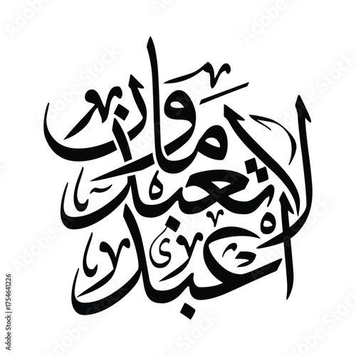 La abudu ma tabudun, Translated Islamic phrase meaning I do not worship what you worship calligraphy