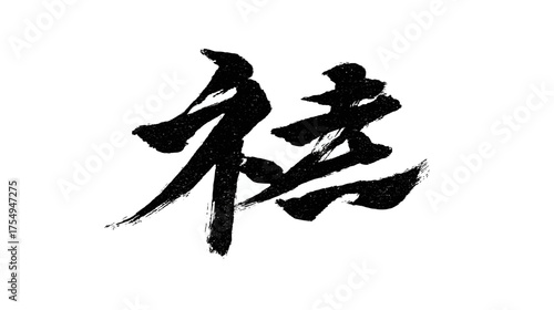 Calligraphic rendition of an East Asian character, painted in black ink on white