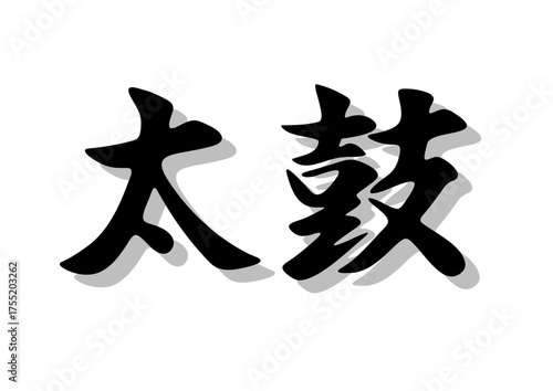 筆文字，太鼓，行書，毛筆，墨，影，