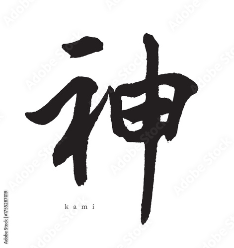 神・kami(筆文字・god)