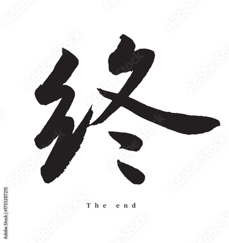 終・syuu(筆文字・the end)