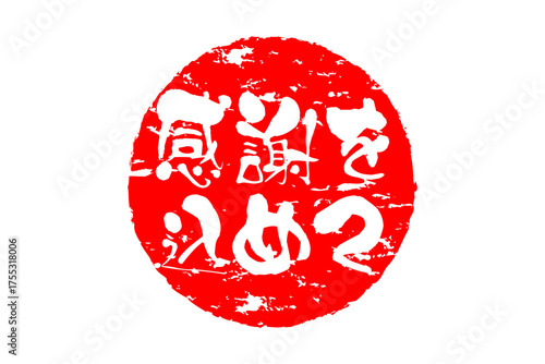 感謝を込めて - 「感謝を込めて」の文字の、墨を使った落款をイメージしたセールPOP
