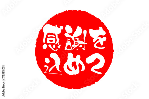 感謝を込めて - 「感謝を込めて」の文字の、墨を使った落款をイメージしたセールPOP
