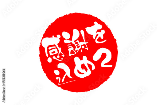 感謝を込めて - 「感謝を込めて」の文字の、墨を使った落款をイメージしたセールPOP
