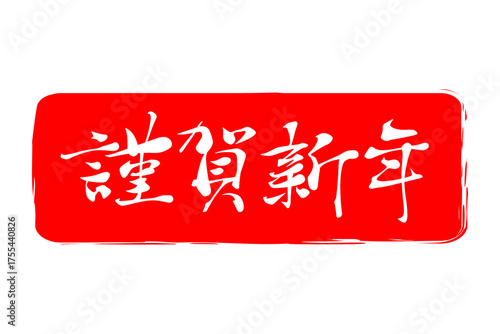 謹賀新年 - 筆文字で書いた新年を祝うメッセージの「謹賀新年」の文字の、墨を使った落款のイメージ
