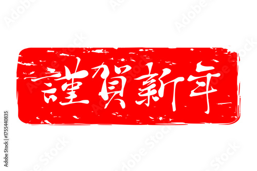 謹賀新年 - 筆文字で書いた新年を祝うメッセージの「謹賀新年」の文字の、墨を使った落款のイメージ
