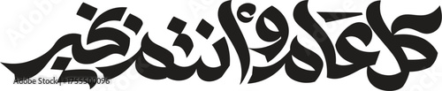 Kul Am Wa Antum Bi Khair Arabic Calligraphy Greeting for Islamic Holidays and New Year
