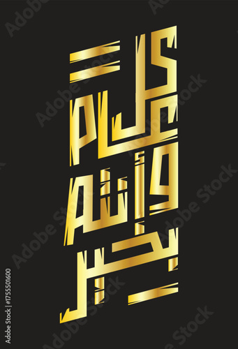 Kul Am Wa Antum Bi Khair Arabic Calligraphy Greeting for Islamic Holidays and New Year
