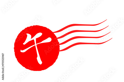 午 - 筆文字で書いた、2026年の干支の「午」の文字の、墨を使った落款のイメージ
