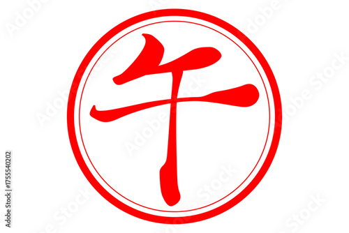 午 - 筆文字で書いた、2026年の干支の「午」の文字の、墨を使った落款のイメージ
