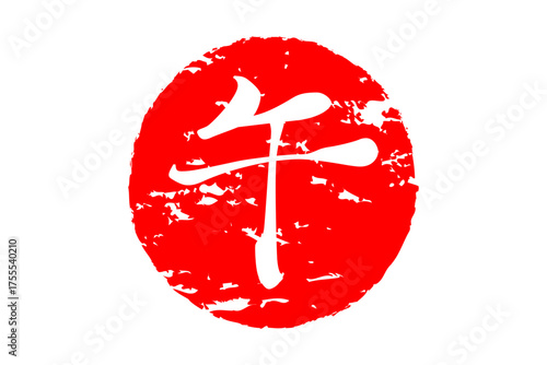 午 - 筆文字で書いた、2026年の干支の「午」の文字の、墨を使った落款のイメージ

