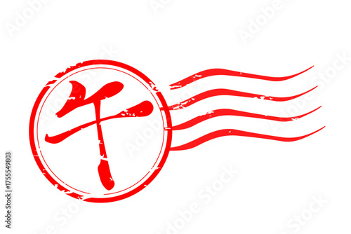 午 - 筆文字で書いた、2026年の干支の「午」の文字の、墨を使った落款のイメージ
