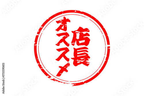 店長オススメ - 「店長オススメ」の文字の、墨を使った落款をイメージしたセールPOP
