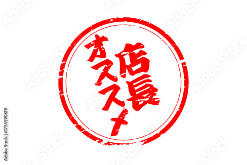 店長オススメ - 「店長オススメ」の文字の、墨を使った落款をイメージしたセールPOP
