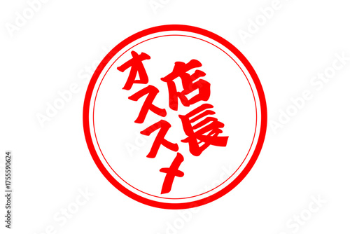 店長オススメ - 「店長オススメ」の文字の、墨を使った落款をイメージしたセールPOP
