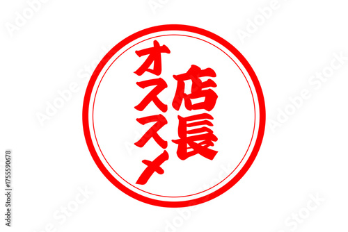 店長オススメ - 「店長オススメ」の文字の、墨を使った落款をイメージしたセールPOP
