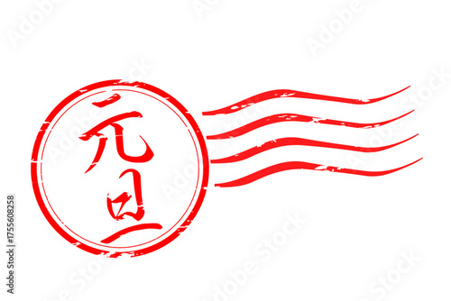 元旦 - 筆文字で書いた新年を祝うメッセージの「元旦」の文字の、墨を使った落款のイメージ
