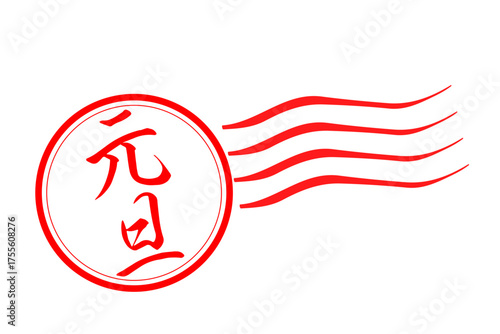 元旦 - 筆文字で書いた新年を祝うメッセージの「元旦」の文字の、墨を使った落款のイメージ
