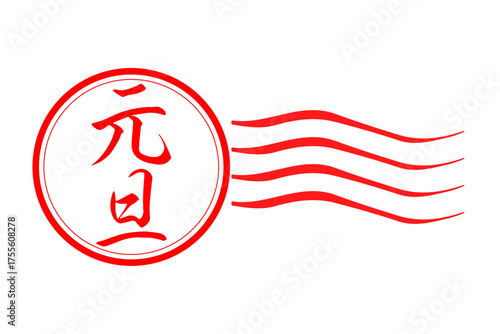 元旦 - 筆文字で書いた新年を祝うメッセージの「元旦」の文字の、墨を使った落款のイメージ
