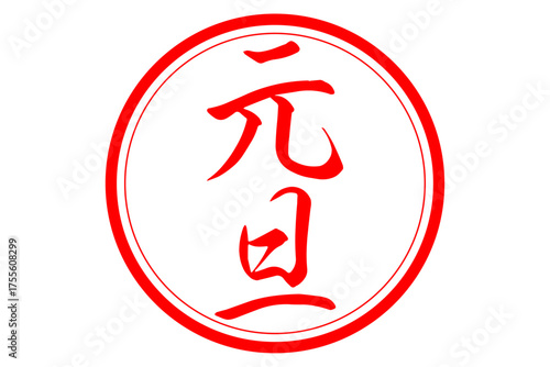 元旦 - 筆文字で書いた新年を祝うメッセージの「元旦」の文字の、墨を使った落款のイメージ
