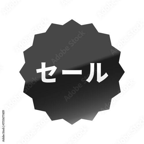 光沢のあるアイコン_セール_浅めのギザギザ型_BLACK