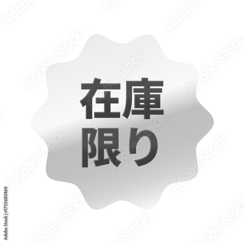光沢のあるアイコン_在庫限り_なめらかなジグザグ型_SILVER