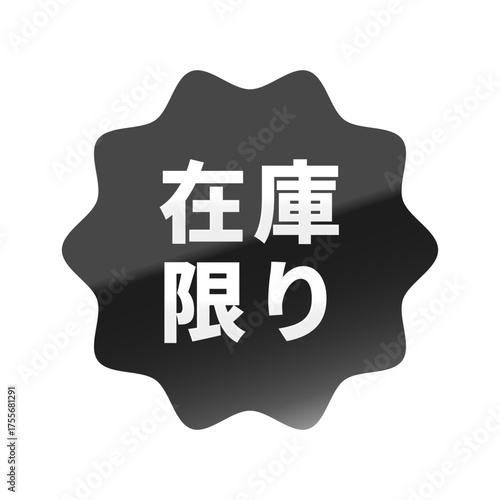 光沢のあるアイコン_在庫限り_なめらかなジグザグ型_BLACK