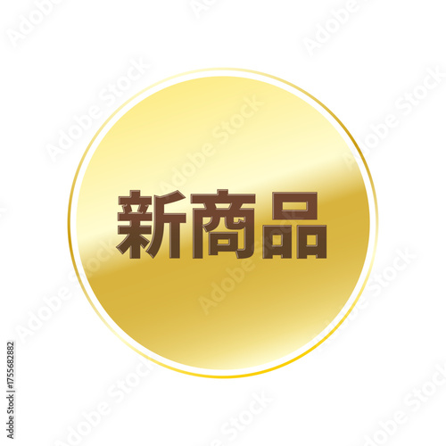 光沢のあるアイコン_新商品_線囲み丸型_GOLD