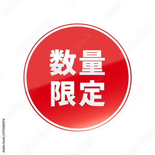 光沢のあるアイコン_数量限定_線囲み丸型_RED