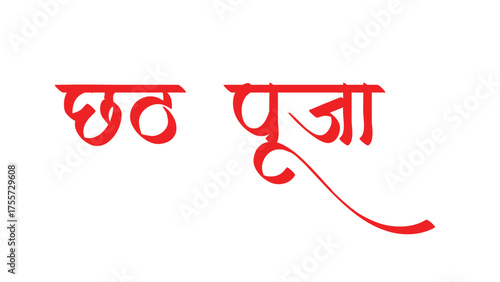 hubh chhath puja hindi calligraphy greetings fr