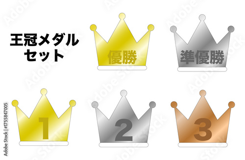 優勝王冠メダルセット 1位・2位・3位・優勝・準優勝